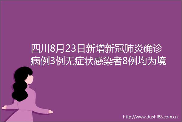 四川8月23日新增新冠肺炎确诊病例3例无症状感染者8例均为境外输入