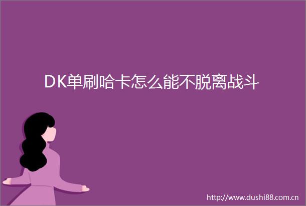 DK单刷哈卡怎么能不脱离战斗