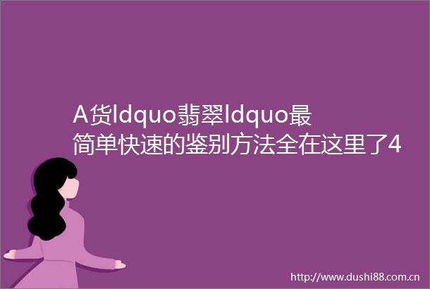 A货ldquo翡翠ldquo最简单快速的鉴别方法全在这里了435