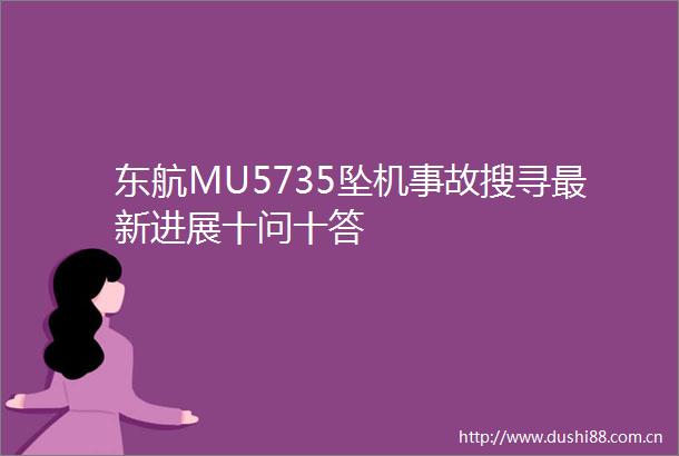 东航MU5735坠机事故搜寻最新进展十问十答