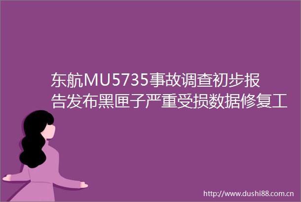 东航MU5735事故调查初步报告发布黑匣子严重受损数据修复工作进行中