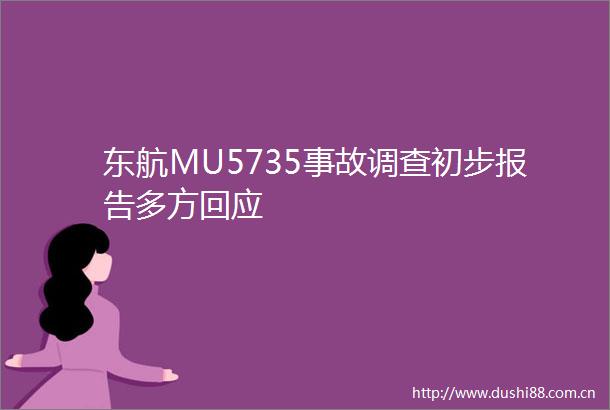 东航MU5735事故调查初步报告多方回应
