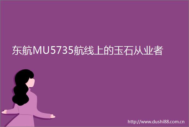东航MU5735航线上的玉石从业者