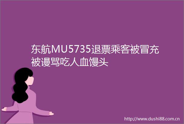 东航MU5735退票乘客被被谩骂吃人血馒头