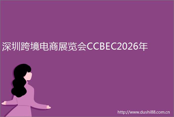 深圳跨境电商展览会CCBEC2026年