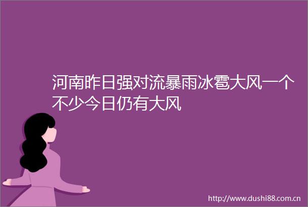 河南昨日强对流暴雨冰雹大风一个不少今日仍有大风