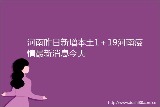 河南昨日新增本土1＋19河南疫情最新消息今天