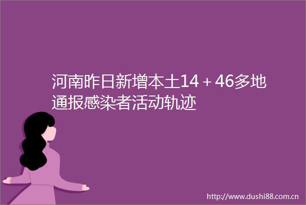河南昨日新增本土14＋46多地通报感染者活动轨迹