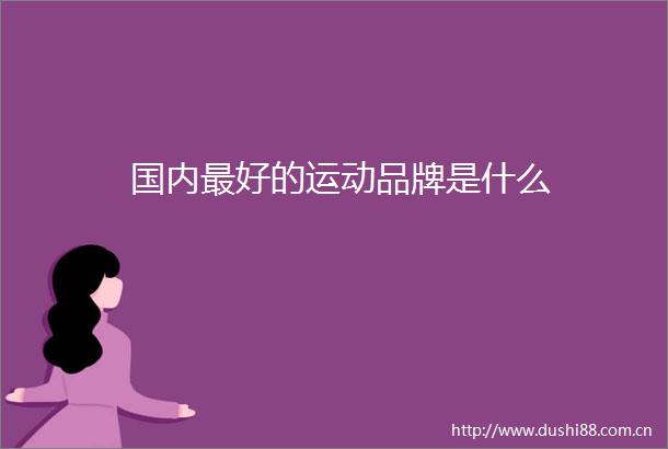 国内最好的运动品牌是什么