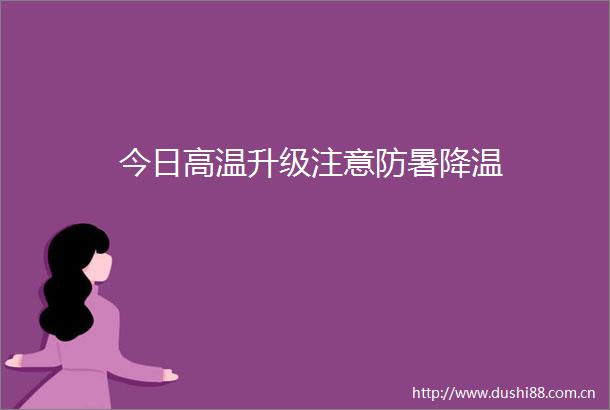 今日高温升级注意防暑降温