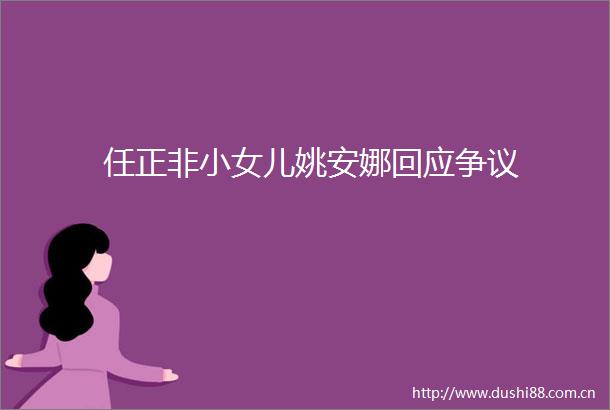任正非小女儿姚安娜回应争议