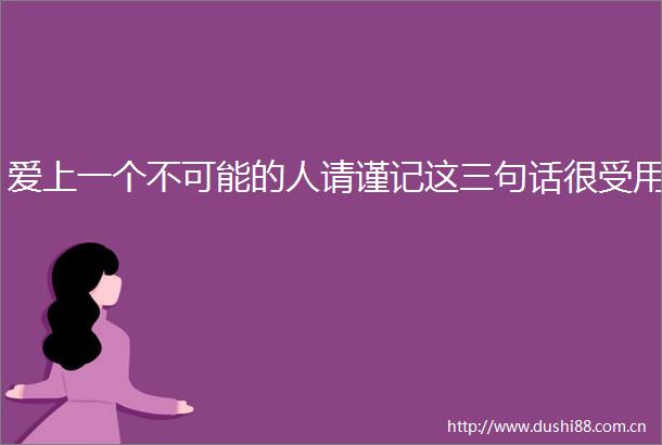 爱上一个不可能的人请谨记这三句话很受用