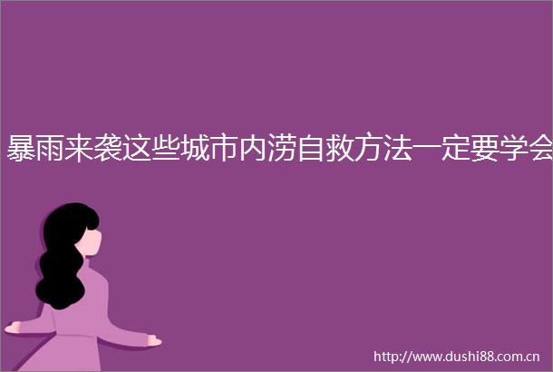 暴雨来袭这些城市内涝自救方法一定要学会