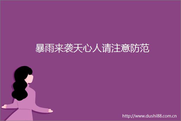 暴雨来袭天心人请注意防范