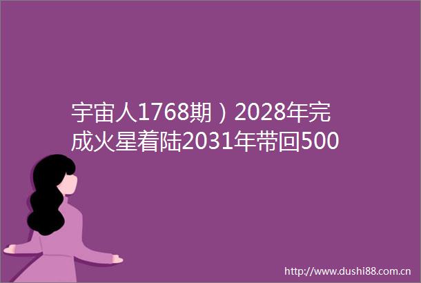 宇宙人1768期）2028年完成火星着陆2031年带回500克火星样品Eutelsat获15亿美元融资法加码持股30