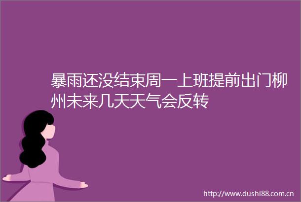 暴雨还没结束周一上班提前出门柳州未来几天天气会反转