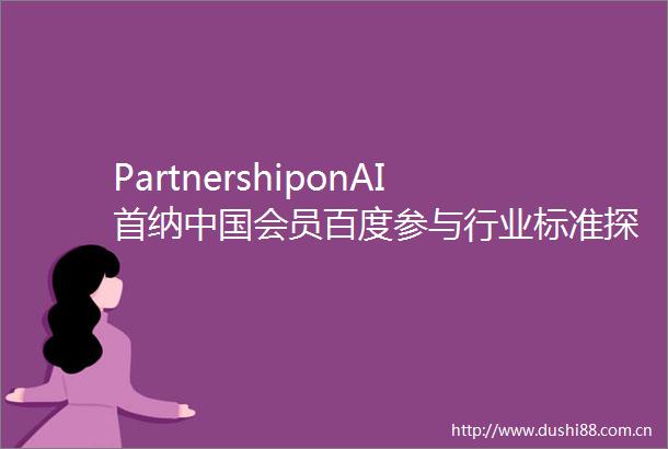 PartnershiponAI首纳会员百度参与行业标准探索之路