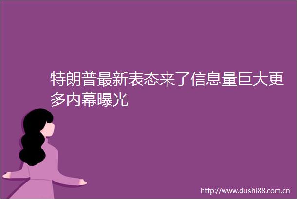 特朗普最新表态来了信息量巨大更多