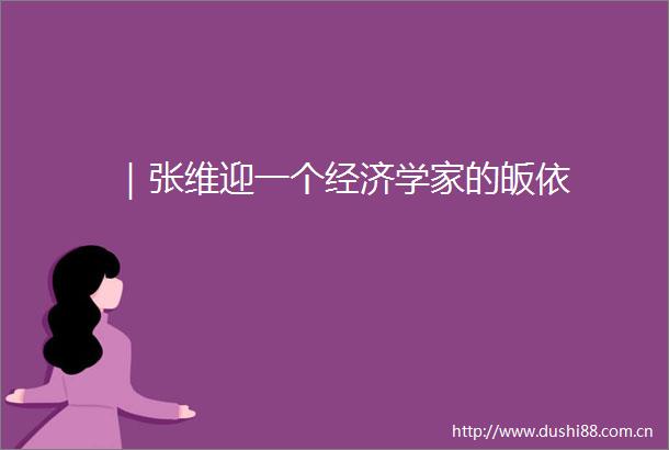 ｜张维迎一个经济学家的皈依