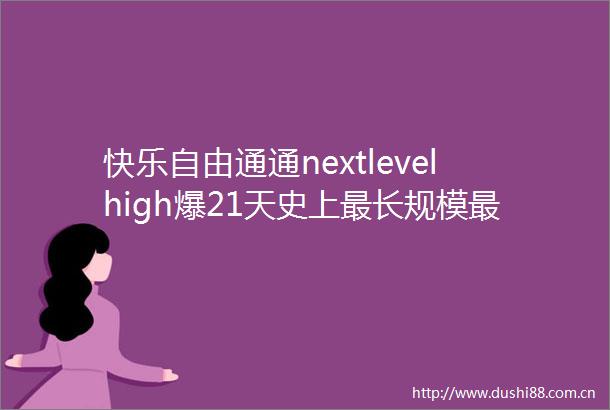 快乐自由通通nextlevelhigh爆21天史上最长规模最大的泼水节它要来了这份战斗指南提前收好～
