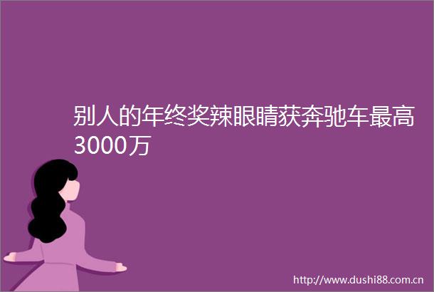 别人的年终奖辣眼睛获奔驰车最高3000万