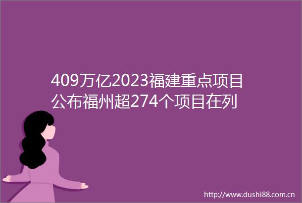 409万亿2023福建重点项目公布福州超274个项目在列