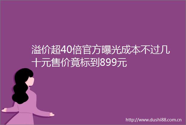 溢价超40倍官方成本不过几十元售价竟标到899元