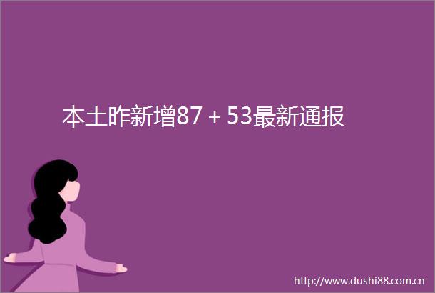 本土昨新增87＋53最新通报