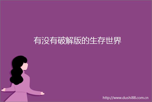 有没有破解版的生存世界