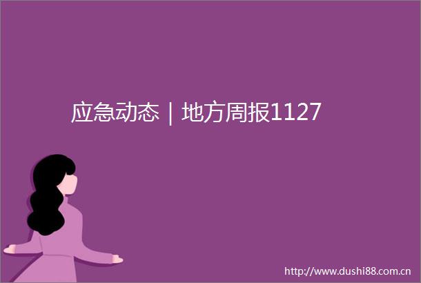 应急动态｜地方周报1127