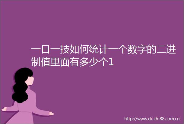 一日一技如何统计一个数字的二进制值里面有多少个1