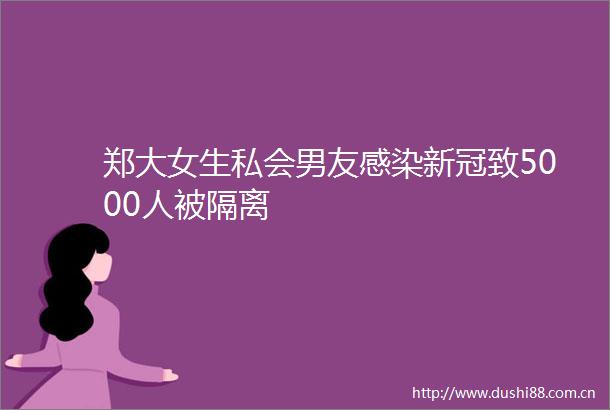 郑大女生私会男友感染新冠致5000人被隔离