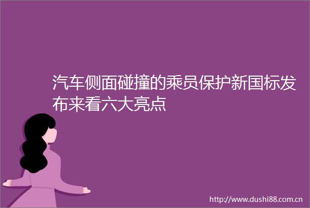 汽车侧面碰撞的乘员保护新国标发布来看六大亮点