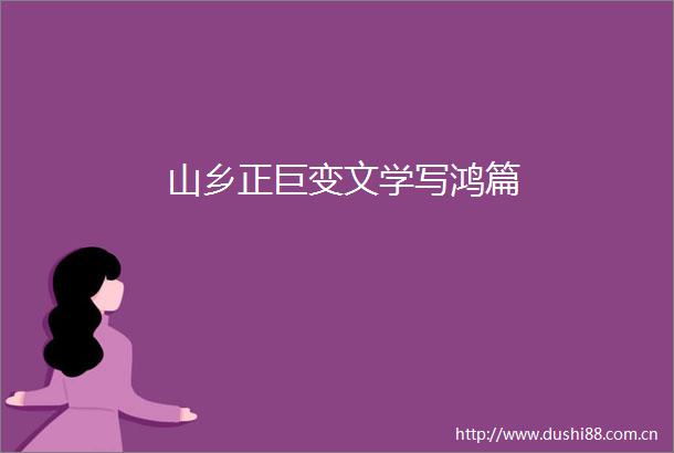 山乡正巨变文学写鸿篇