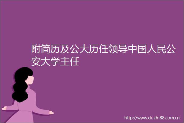 附简历及公大历任大学主任