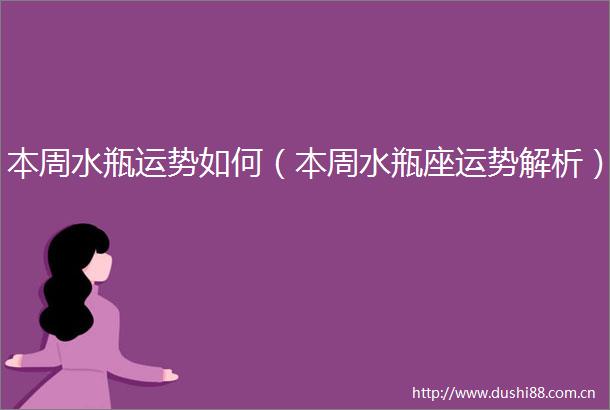本周水瓶运势如何（本周水瓶座运势解析）