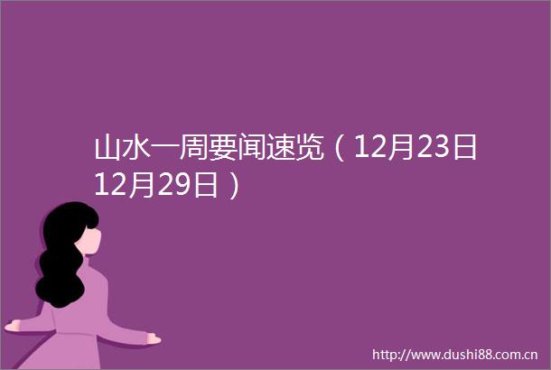 山水一周要闻速览（12月23日12月29日）