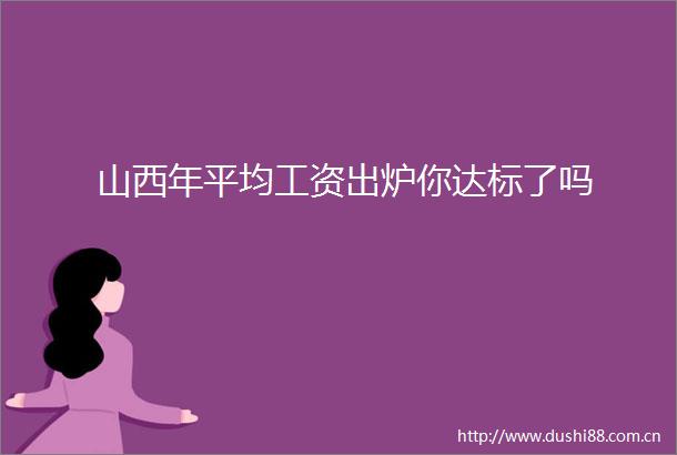 山西年平均工资出炉你达标了吗
