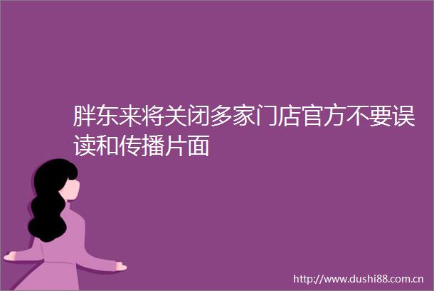 胖东来将关闭多家门店官方不要误读和传播片面