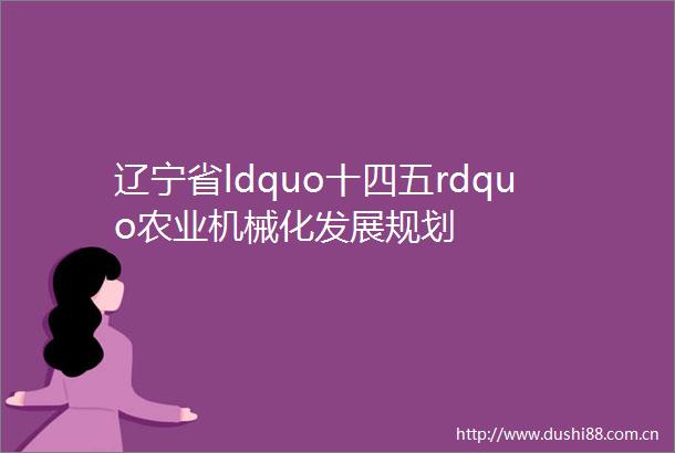 辽宁省ldquo十四五rdquo农业机械化发展规划