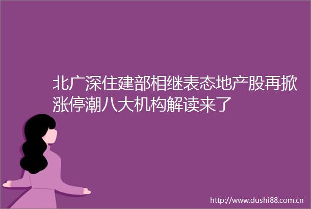 北广深住建部相继表态地产股再掀涨停潮八大机构解读来了