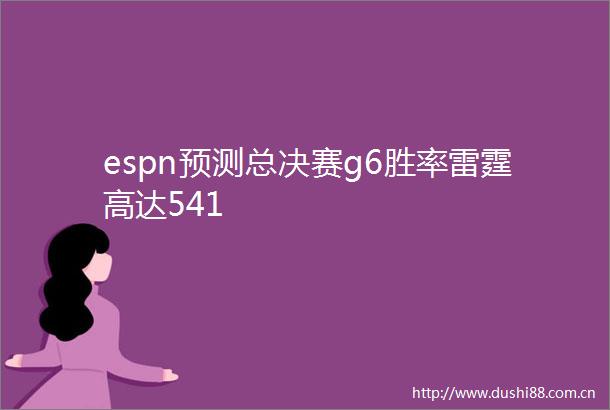 espn预测总决赛g6胜率雷霆高达541