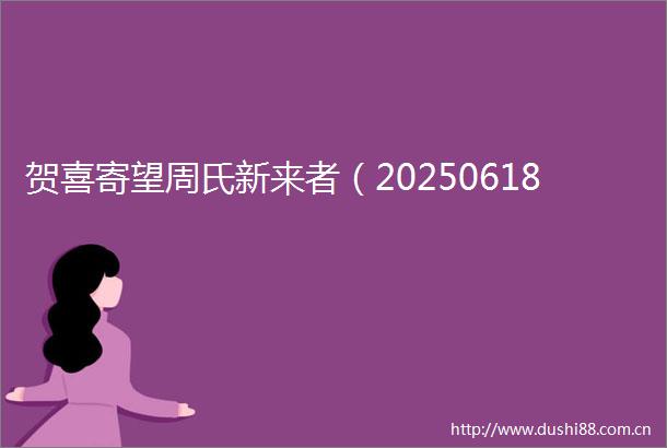 贺喜寄望周氏新来者（20250618