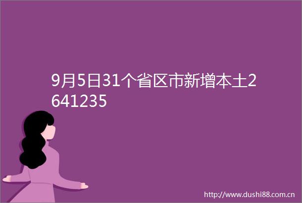 9月5日31个省区市新增本土2641235