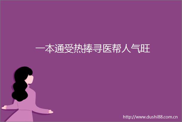 一本通受热捧寻医帮人气旺