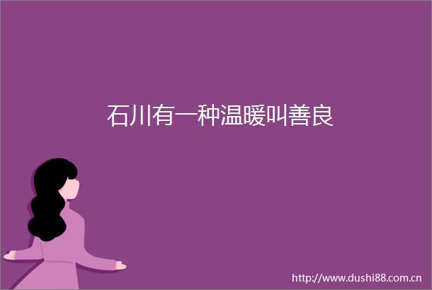 石川有一种温暖叫善良