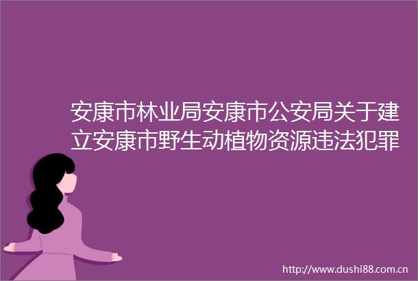 安康市林业局安康市局关于建立安康市野生动植物资源行为奖励制度的公告