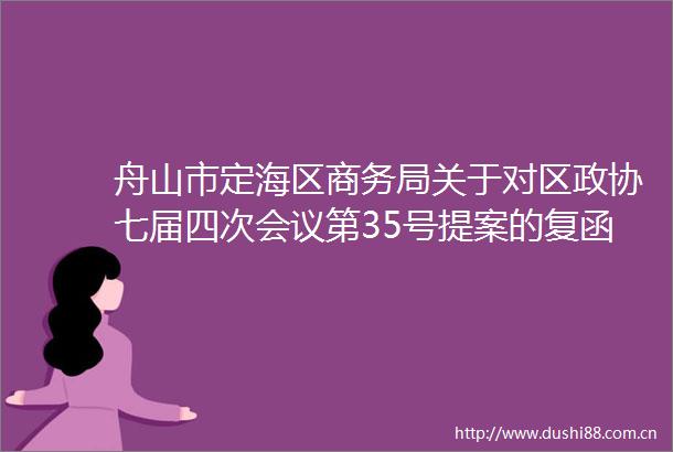 舟山市定海区商务局关于对区政协七届四次会议第35号提案的复函