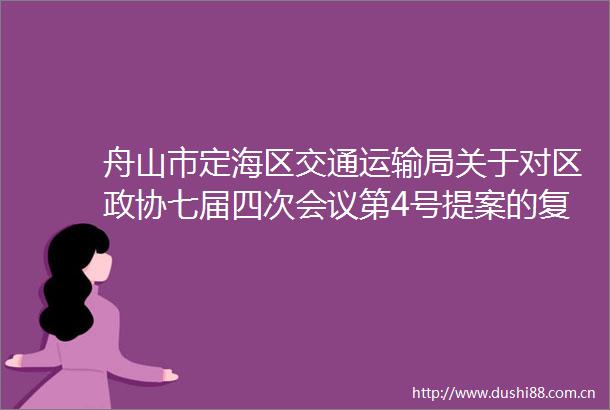 舟山市定海区交通运输局关于对区政协七届四次会议第4号提案的复函