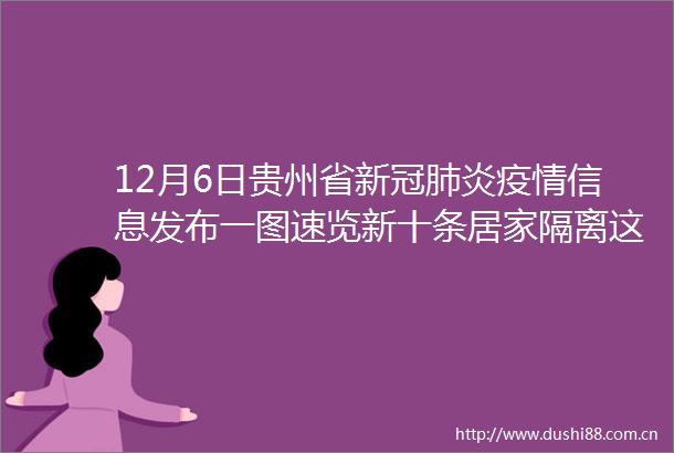 12月6日贵州省新冠肺炎疫情信息发布一图速览新十条居家隔离这些事一定要做好